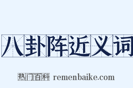 八卦阵近义词是什么意思的图片